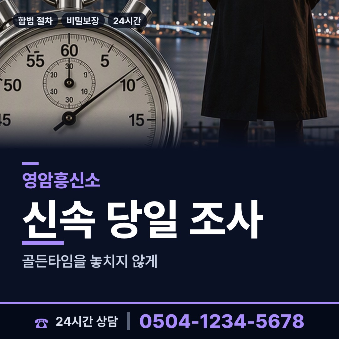 영암 학산면 흥신소 상담 안내